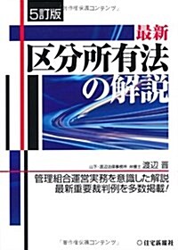 最新區分所有法の解說 5訂版 (5訂, 單行本)