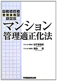 マンション管理實務のためのマンション管理適正化法 (單行本)