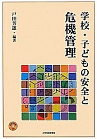 學校·子どもの安全と危機管理 (大型本)