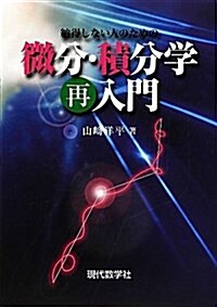 納得しない人のための微分·積分學(再)入門 (單行本)