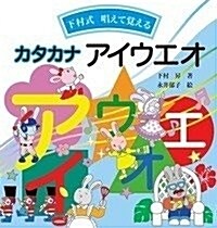 カタカナ アイウエオ: 下村式 唱えて覺える (言葉を學ぶ繪本) (單行本)