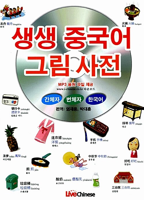 [중고] 생생 중국어 그림사전