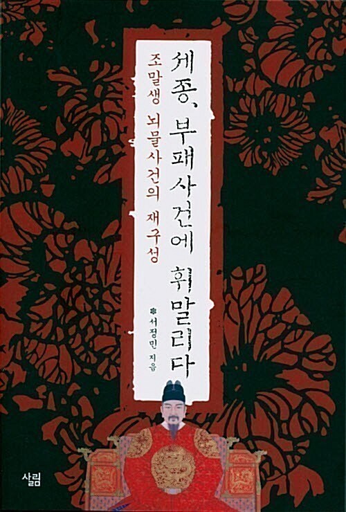 세종,부패사건에 휘말리다 : 조말생 뇌물사건의 재구성