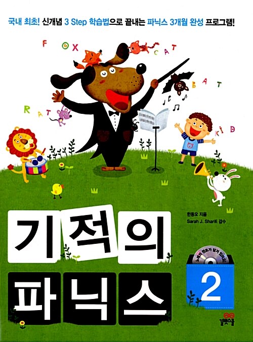 [중고] 기적의 파닉스 2 (본책 + Workbook + Parents Guide + MP3 CD 1장)