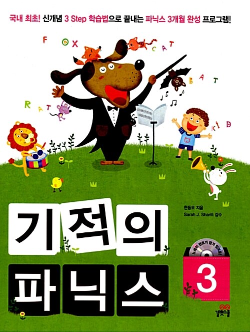 기적의 파닉스 3 (본책 + Workbook + Parents Guide + MP3 CD 1장)
