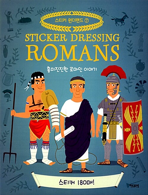 흥미진진한 로마인 이야기
