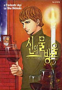 [중고] 신의 물방울 5