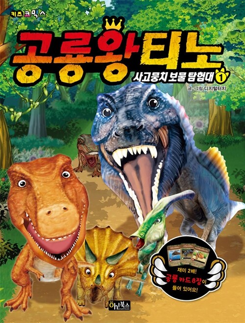 공룡왕 티노 1