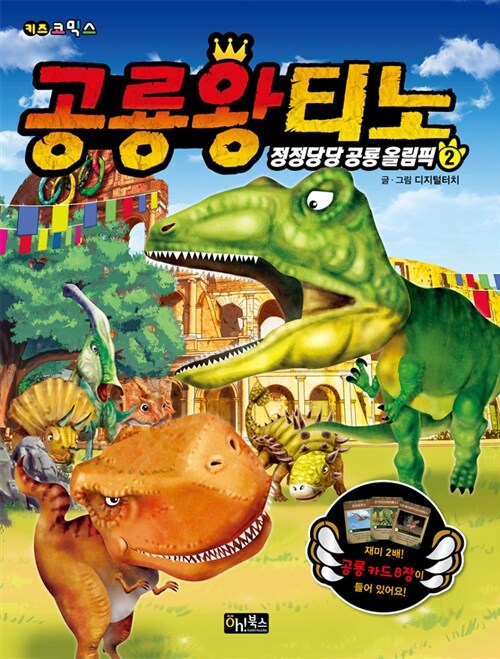 공룡왕 티노 2