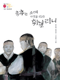 홍길동전 : 춤추는 소매 바람을 따라 휘날리니