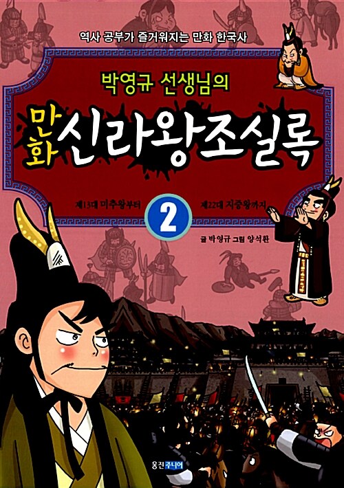 [중고] 박영규 선생님의 만화 신라왕조실록 2