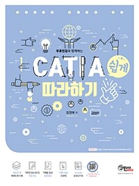 (무료인강과 함께하는)CATIA 쉽게 따라하기 : 예제를 통한 쉽고 빠른 모델링 배우기 