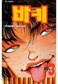 [고화질] 바키 03권