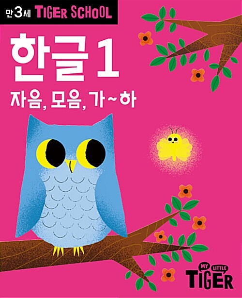 타이거 스쿨 만3세 첫 한글 1