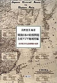 戰後日本の賠償問題と東アジア地域再編―請求權と歷史認識問題の起源 (單行本)