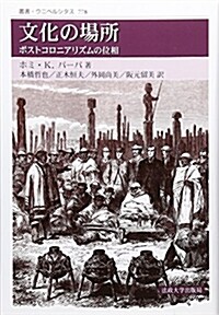 文化の場所―ポストコロニアリズムの位相 (叢書·ウニベルシタス) (單行本, 新裝)