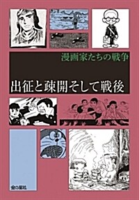 出征と疏開そして戰後 (漫畵家たちの戰爭) (コミック)