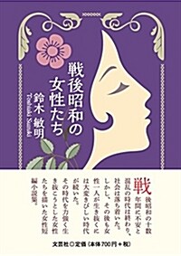 戰後昭和の女性たち (文庫)