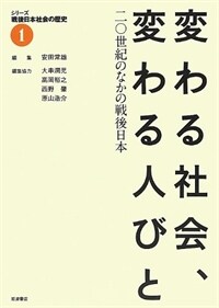 變わる社會, 變わる人びと : 二0世紀のなかの戰後日本
