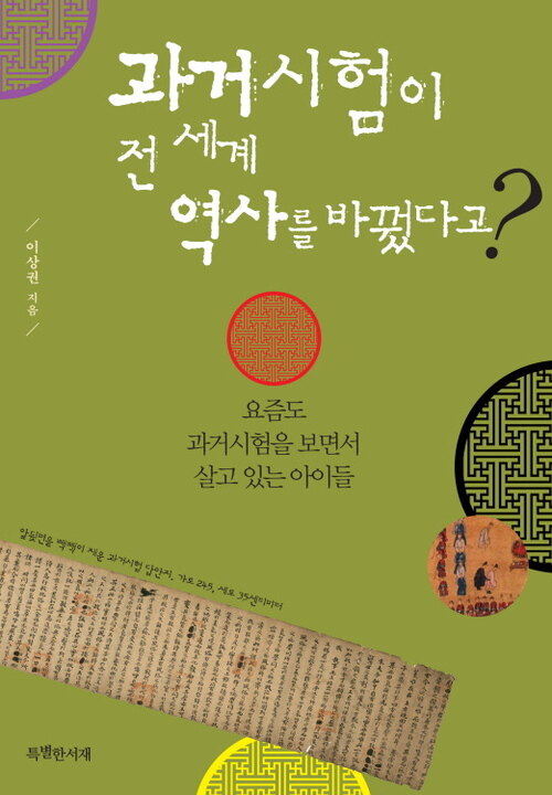 과거시험이 전 세계 역사를 바꿨다고?