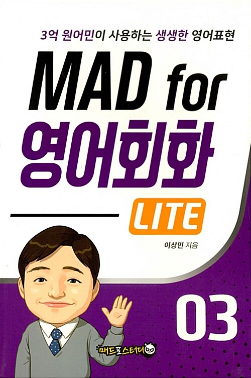 MAD for 영어회화 LITE 03