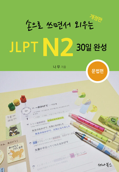 손으로 쓰면서 외우는 JLPT N2 30일 완성 | 개정판