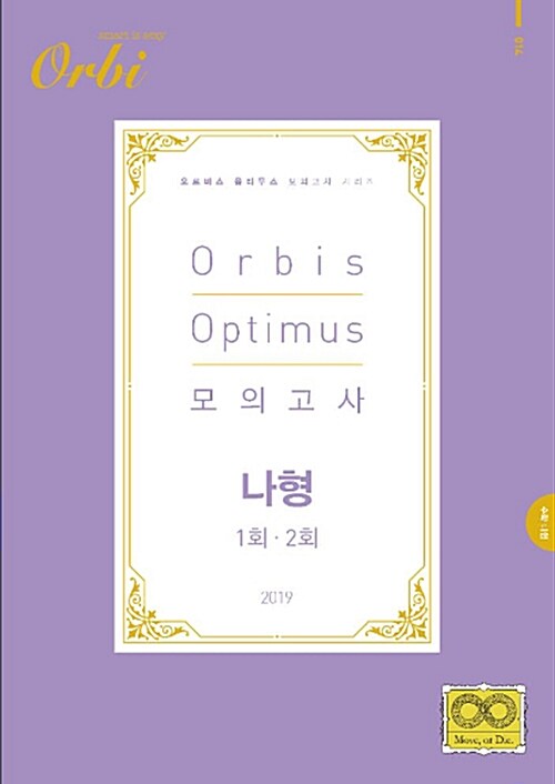 2019 Orbis Optimus 모의고사 수학 나형 1.2회 (2018년)