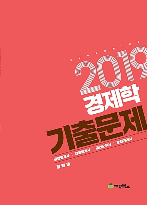 [중고] 2019 경제학 기출문제