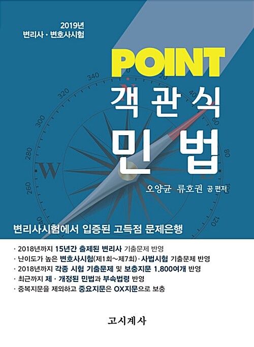 2019 Point 객관식 민법