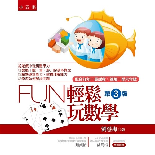 Fun輕鬆玩數學(3版) (繁體中文)