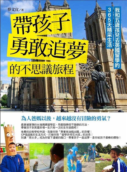 帶孩子勇敢追夢的不思議旅程：我和五歲孩兒去英國留學的365天精彩生活 (繁體中文)