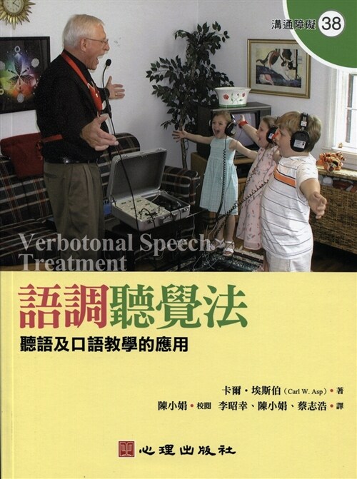 語調聽覺法-聽語及口語教學的應用 (繁體中文)