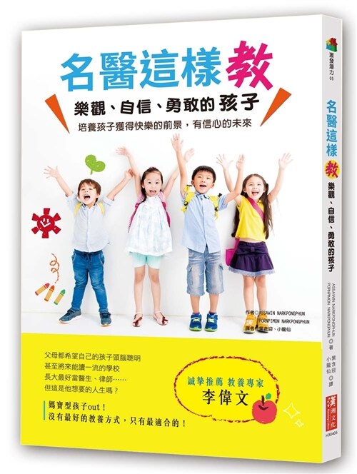 名醫這樣教樂觀、自信、勇敢的孩子：培養孩子獲得快樂的前景，有信心的未來 (繁體中文)