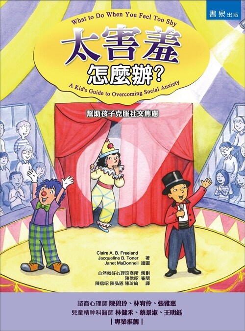 太害羞怎麼辦：幫助孩子克服社交焦慮 (繁體中文)