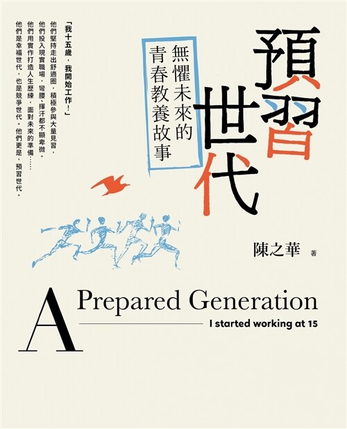 預習世代：無懼未來的青春教養故事（作者親簽版） (繁體中文)