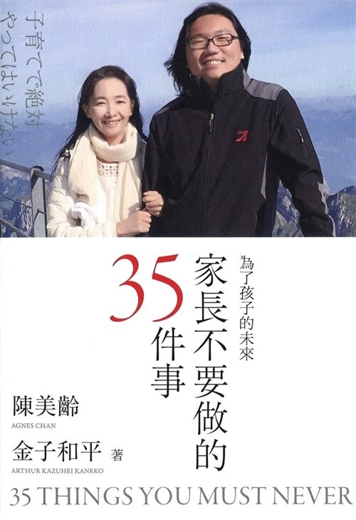 家長不要做的35件事 (繁體中文)