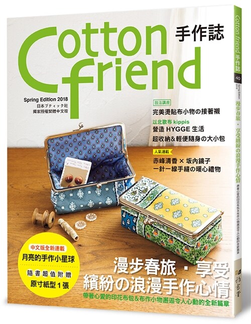 Cotton friend手作誌 40：漫步春旅‧享受繽紛的浪漫手作心情 (繁體中文)