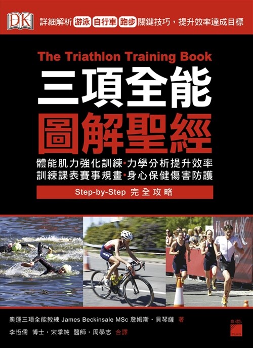 三項全能圖解聖經：詳細解析游泳、自行車、跑步關鍵技巧，提升效率達成目標 (繁體中文)