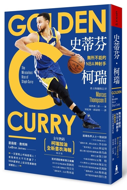 史蒂芬‧柯瑞：無所不能的NBA神射手（「柯瑞加油」全新書衣海報增訂版） (繁體中文)