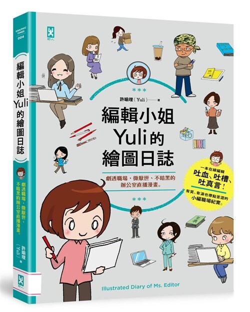 編輯小姐Yuli的繪圖日誌：劇透職場，微厭世、不暗黑的辦公室直播漫畫 (繁體中文)