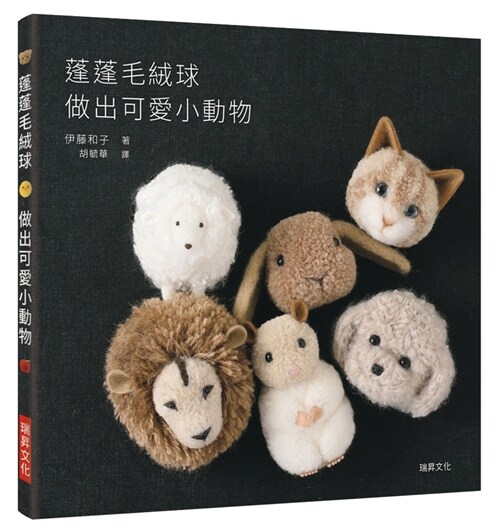 蓬蓬毛絨球 做出可愛小動物：療癒系手作，毛線球也能變身超萌小動物！ (繁體中文)