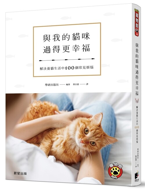 與我的貓咪過得更幸福：解決養貓生活中100個常見煩惱 (繁體中文)