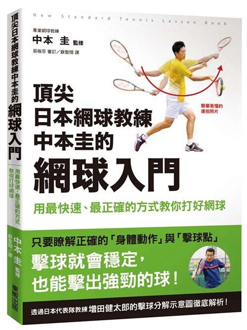 頂尖日本網球教練中本圭的網球入門 用最快速、最正確的方式教你打好網球 (繁體中文)