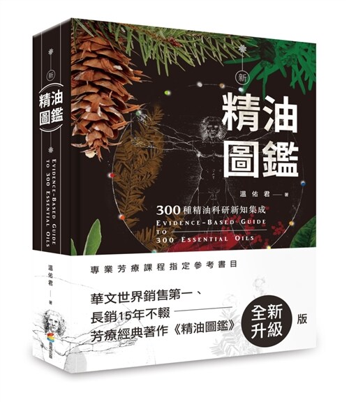 新精油圖鑑：300種精油科研新知集成 (繁體中文)