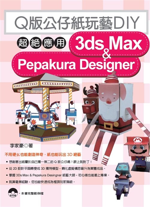 Q版公仔紙玩藝DIY：超絕應用3dx Max & Pepakura Designer(附光碟) (繁體中文)