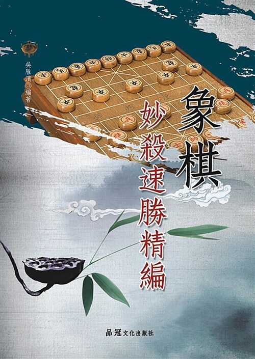 象棋妙殺速勝精編 (繁體中文)