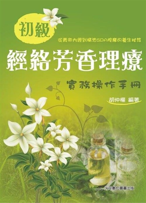 初級經絡芳香理療實務操作手冊 (繁體中文)