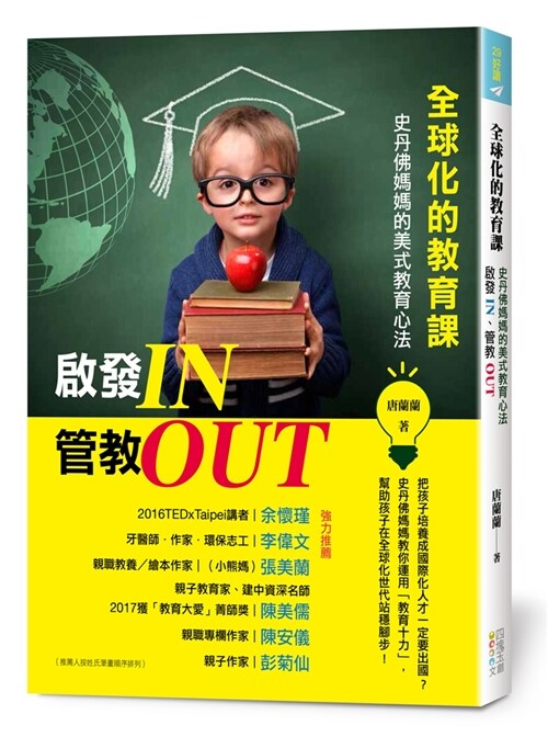 全球化的教育課：啟發IN、管教OUT，史丹佛媽媽的美式教育心法 (繁體中文)