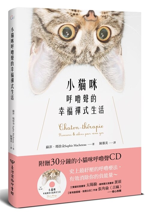 小貓咪呼嚕聲的幸福禪式生活（附贈30分鐘的小貓咪呼嚕聲CD） (繁體中文)