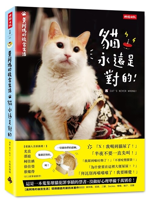 黃阿瑪的後宮生活：貓永遠是對的 (繁體中文)
